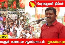பேராவூரணி திலீபன் உரை – நாகப்பட்டினம் | சீமான் தலைமையில் மாபெரும் கண்டனஆர்ப்பாட்டம் Nagai 26-12-2021