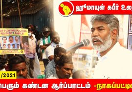 ஹூமாயுன் கபீர் உரை – நாகப்பட்டினம் | சீமான் தலைமையில் மாபெரும் கண்டன ஆர்ப்பாட்டம் #Nagai 26-12-2021