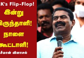 28-12-2021 சென்னை எழும்பூர் நீதிமன்றம் – சீமான் செய்தியாளர் சந்திப்பு Seeman Pressmeet EgmoreChennai