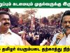 நீதியரசர் ஆதிநாதன் குழுவும் முதல்வரின் பொறுப்பும் கடமையும்! – சீமான் உருக்கமான வேண்டுகோள