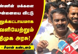 மண்ணின் மக்களை சென்னையை விட்டு அப்புறப்படுத்துவதை திமுக அரசு கைவிட வேண்டும்! – சீமான்