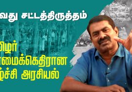 உலகத் தமிழ் சங்கம் விழா – சீமான் வாழ்த்துரை | Sangam Global Anniversary 2022 Seeman Speech