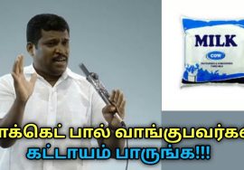 பாக்கெட் பால் வாங்க வேண்டாம் | Healer Baskar speech on harmness of packed milk