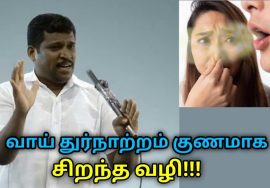 வாய் துர்நாற்றம் குணமாக சிறந்த வழி | Healer Baskar speech on remedy for bad breath