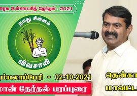 நேரலை 02-10-2021 குறும்பலாப்பேரி – தென்காசி மாவட்டம் | ஊரக உள்ளாட்சித் தேர்தல் – சீமான் பரப்புரை