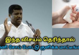 சோப் போட்டு குளிக்க வேண்டாம் – மிகவும் ஆபத்து | Healer Baskar speech on danger of soap