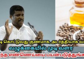 முடி கொட்டாமல் இருக்க,வழுக்கையில் முடி வளர எண்ணெய் | Healer Baskar speech on hair growth oil