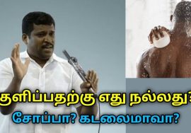குளிப்பதற்கு சிறந்தது எது? சோப் போடுவது ஆபத்தா? | Healer Baskar speech on best bathing powder