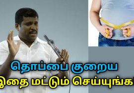 தொப்பை குறைய எளிய இயற்கை வழி | Healer Baskar speech on tips to reduce belly