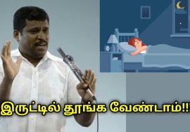நிம்மதியான தூக்கம் வர இருட்டில் தூங்க வேண்டாம் | Healer Baskar speech on good night sleep