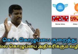 கெட்ட கொழுப்பை குறைக்க இப்படி செய்யுங்க | Healer Baskar speech to reduce bad cholesterol
