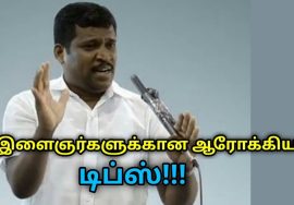 இளைஞர்களுக்கான ஆரோக்கிய டிப்ஸ் | Healer Baskar speech on health tips for youngsters