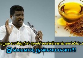 வெறும் வயிற்றில் நல்லெண்ணெய் குடித்தால் கிடைக்கும் நன்மைகள் | Healer Baskar speech on sesame oil