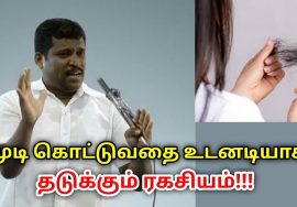 முடி கொட்டாமல் இருக்க சில டிப்ஸ் | Healer Baskar speech on remedy for hairfall
