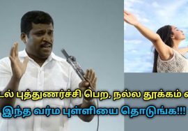 உடல் புத்துணர்ச்சி பெற, நல்ல தூக்கம் வர வர்ம புள்ளி இதுதான் | Healer Baskar speech on body freshness