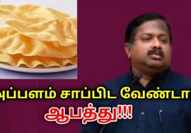 அப்பளம் சாப்பிட வேண்டாம் | Dr.Sivaraman speech on danger of appalam