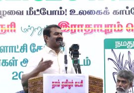 02-10-2021 வள்ளியூர் – சீமான் பரப்புரை | ஊரக உள்ளாட்சித் தேர்தல் | திருநெல்வேலி மாவட்டம் இராதாபுரம