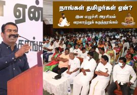 முழுநிகழ்வு 02-11-2021 நாங்கள் தமிழர்கள் ஏன்? – இனஎழுச்சி அரசியல் வரலாற்றுக் கருத்தரங்கம் – திர