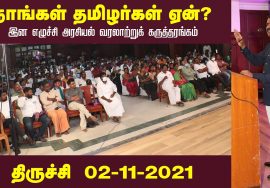 02-11-2021 திருச்சி – சீமான் எழுச்சியுரை | நாங்கள் தமிழர்கள் ஏன்? இன எழுச்சி அரசியல் கருத்தரங்கம்