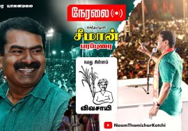 🔴 நேரலை: 06-02-2022 மதுரை – சீமான் பரப்புரை | வேட்பாளர் அறிமுகக் கூட்டம் |  செய்தியாளர் சந்திப்பு