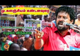 12-12-2021 மு.களஞ்சியம் கண்டனவுரை – மாபெரும் கண்டன ஆர்ப்பாட்டம் – சென்னை வள்ளுவர்கோட்டம்