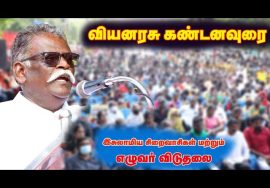12-12-2021 வியனரசு கண்டனவுரை – மாபெரும் கண்டன ஆர்ப்பாட்டம் – சென்னை வள்ளுவர்கோட்டம்