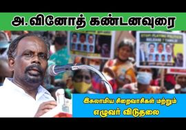 12-12-2021 அ.வினோத் கண்டனவுரை – மாபெரும் கண்டன ஆர்ப்பாட்டம் – சென்னை வள்ளுவர்கோட்டம்