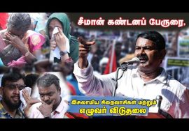 12-12-2021 சீமான் கண்டனப் பேருரை  – மாபெரும் கண்டன ஆர்ப்பாட்டம் – சென்னை வள்ளுவர்கோட்டம்