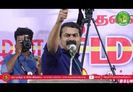 14-12-2021 சீமான் எழுச்சியுரை | ஒருங்கிணைந்த சோழ மண்டல கலந்தாய்வு – மன்னார்குடி | நகர்புற உள்ளாட்ச