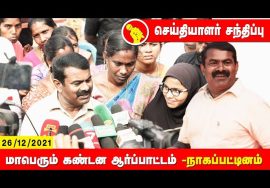 26-12-2021 நாகை சீமான் செய்தியாளர் சந்திப்பு – மாபெரும் ஆர்ப்பாட்டம் | இசுலாமிய சிறைவாசிகள் விடு