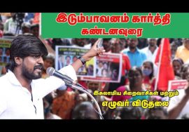 12-12-2021 இடும்பாவனம் கார்த்தி கண்டனவுரை – மாபெரும் கண்டன ஆர்ப்பாட்டம் – சென்னை வள்ளுவர்கோட்ட