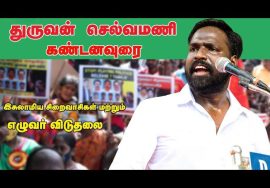 12-12-2021 துருவன் கண்டனவுரை – மாபெரும் கண்டன ஆர்ப்பாட்டம் – சென்னை வள்ளுவர்கோட்டம்