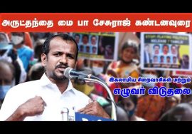 12-12-2021 அருட்தந்தை மை பா சேசுராஜ் கண்டனவுரை – மாபெரும் கண்டன ஆர்ப்பாட்டம் – சென்னை வள்ளுவர்க