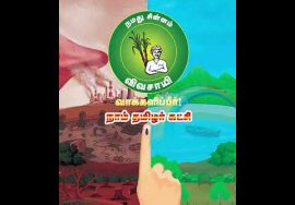 காடுவளம், கனிம வளம் ரொம்ப முக்கியம்! இயற்கை எழில் காக்கவே நாங்கள் நிற்கிறோம்! – வரப்போகுது ம