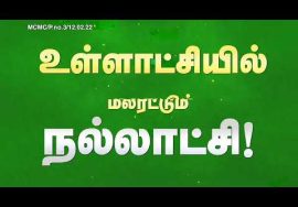உள்ளாட்சியில் மலரட்டும் நல்லாட்சி! – நகர்ப்புற உள்ளாட்சித் தேர்தல் 2022 – சீமான் வேண்டுகோள