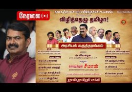 நேரலை 13-03-2022 சென்னை (மதனந்தபுரம்) விழித்தெழு தமிழா! – அரசியல் கருத்தரங்கம் #VizhithezhuThamizha