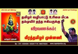 ? நேரலை: குறிஞ்சாங்குளத்தில் தமிழர் வழிபாட்டு உரிமை மீட்கப் போராடி, உயிர்நீத்த ஈகியருக்கு வீ