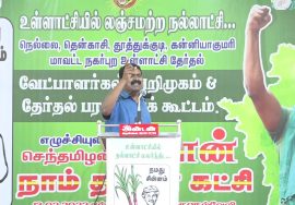 13-02-2022 பாளையங்கோட்டை – சீமான் பரப்புரை | நகர்ப்புற உள்ளாட்சித் தேர்தல் வேட்பாளர் அறிமுக கூட்
