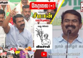 14-02-2022 காஞ்சிபுரம் – சீமான் பரப்புரை | வேட்பாளர் அறிமுகக்கூட்டம் SeemanSpeechKanjipuram