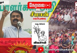 14-02-2022 கடலூர் – சீமான் பரப்புரை | வேட்பாளர் அறிமுகக்கூட்டம் SeemanSpeechCuddalore