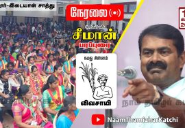 15-02-2022 வேலூர் – சீமான் பரப்புரை | வேட்பாளர் அறிமுகக்கூட்டம் SeemanSpeechVellore