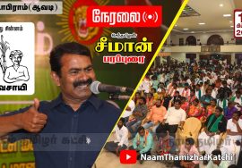 16-02-2022 பட்டாபிராம் (ஆவடி) – சீமான் பரப்புரை | திருவள்ளூர் மாவட்ட வேட்பாளர்கள் கூட்டம்