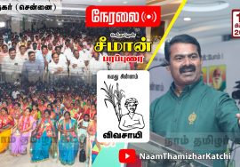 16-02-2022 தி.நகர் – சீமான் பரப்புரை | சென்னை மாவட்ட வேட்பாளர்கள் கூட்டம் #SeemanChennai