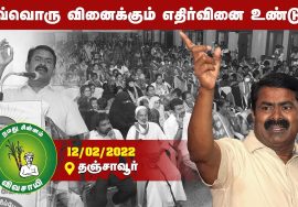 12-02-2022 தஞ்சாவூர் – சீமான் எழுச்சியுரை | Seeman Full Speech Thanjavur #TnLocalbodyElectionResults