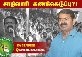 13-02-2022 பாளையங்கோட்டை – சீமான் எழுச்சியுரை | Seeman FullSpeech Palayamkottai #Kanniyakumari #NTK