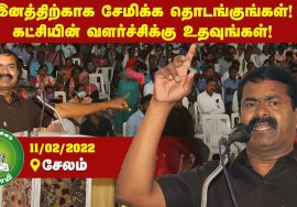 11-02-2022 சேலம் – சீமான் எழுச்சியுரை | Seeman FullSpeech Selam #TnLocalBodyElections #NTK