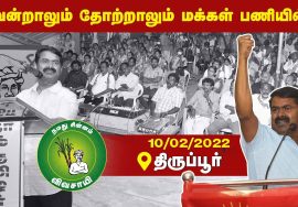 10-02-2022 திருப்பூர் – சீமான் எழுச்சியுரை | Seeman Latest Speech Tiruppur #TnLocalBodyElections