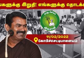 11-02-2022 ஈரோடு – சீமான் எழுச்சியுரை | Seeman Speech #Erode #TnLocalbodyElection #Gobichettipalayam