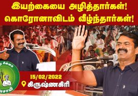 15-02-2022 கிருஷ்ணகிரி – சீமான் எழுச்சியுரை | Seeman Latest Speech Krishnagiri #TnLocalBodyElections
