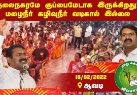 16-02-2022 ஆவடி (பட்டாபிராம்)  – சீமான் எழுச்சியுரை | Seeman Latest Speech Chennai Avadi Pattabiram